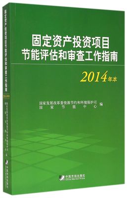 固定资产投资项目节能评估和审查工作指南(2014年本)-博库网