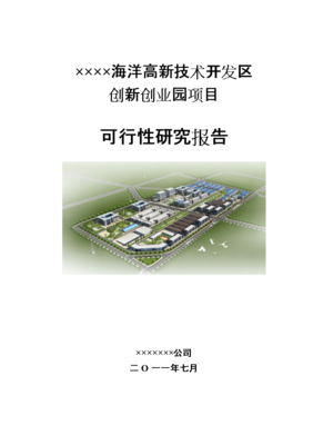 某省市海洋高新技术开发区创新创业园项目投资可行性研究论证报告.doc