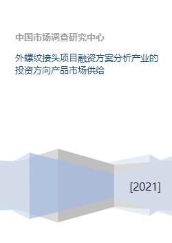 外螺纹接头项目融资方案分析产业的投资方向产品市场供给